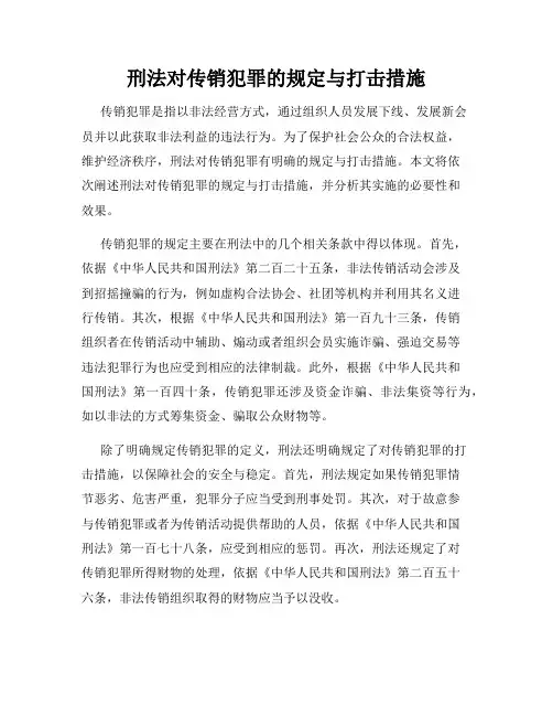 刑法对传销犯罪的规定与打击措施