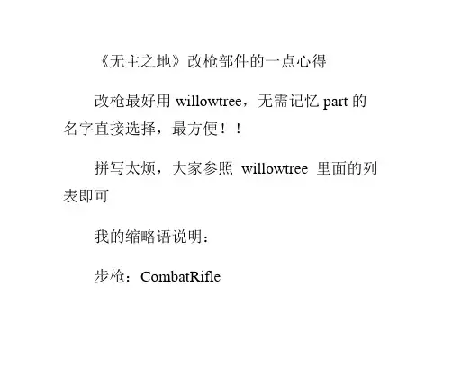 《无主之地》改枪部件的一点心得