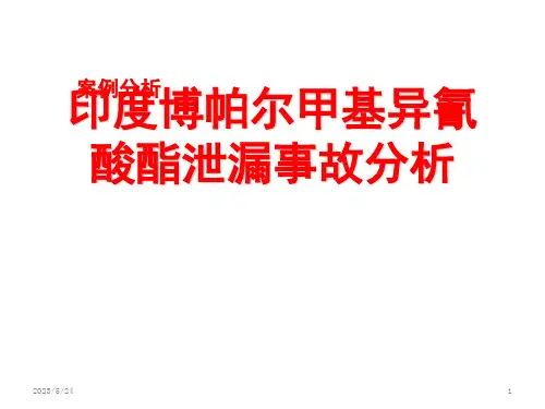 案例分析-印度博帕尔化学品泄漏事故