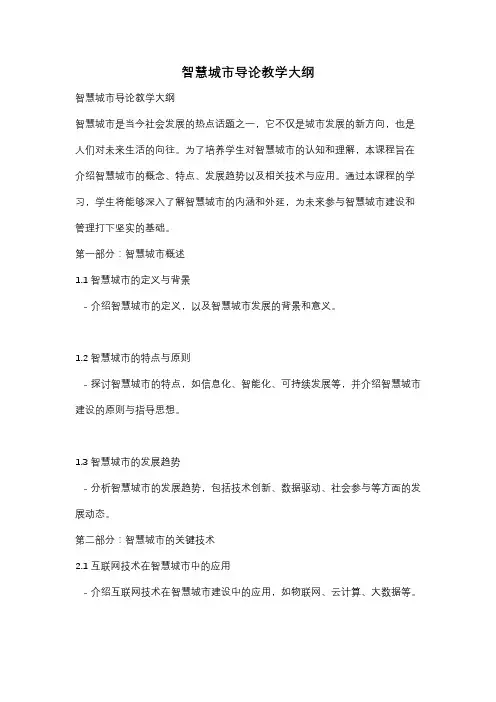 智慧城市导论教学大纲