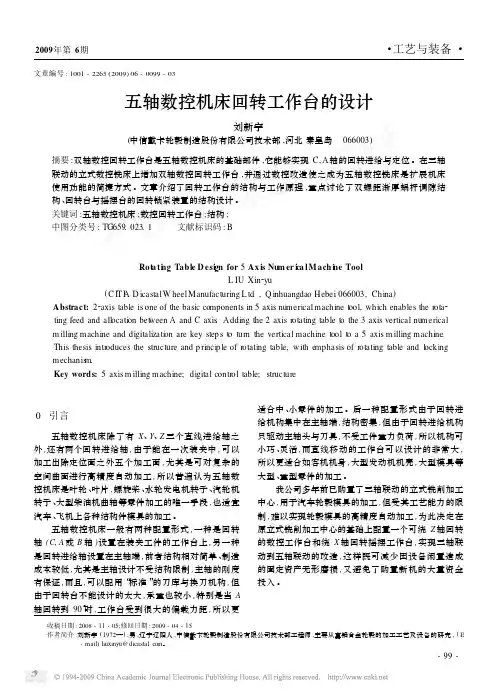 五轴数控机床回转工作台的设计