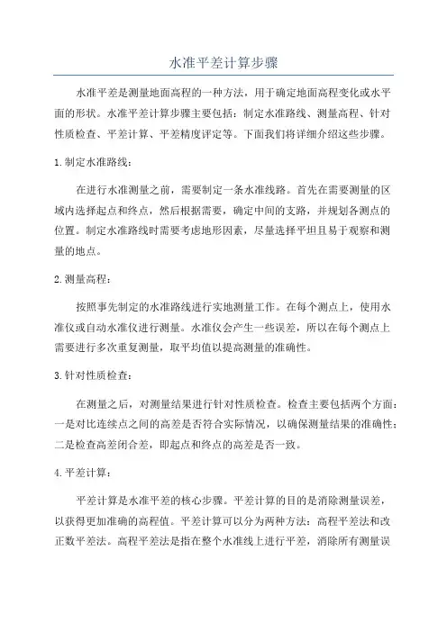 水准平差计算步骤