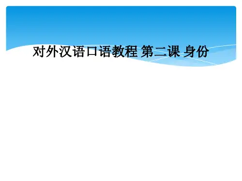对外汉语口语教程 第二课 身份