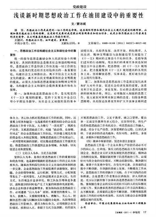 浅谈新时期思想政治工作在油田建设中的重要性