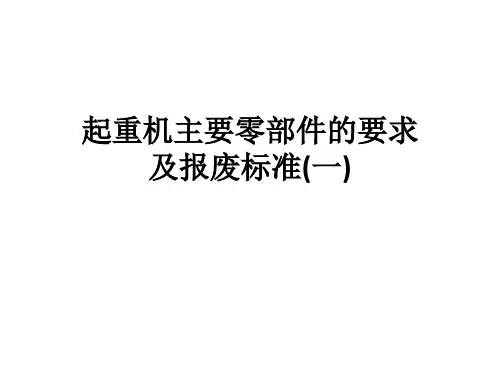 2起重机主要零部件的要求及报废标准(一)