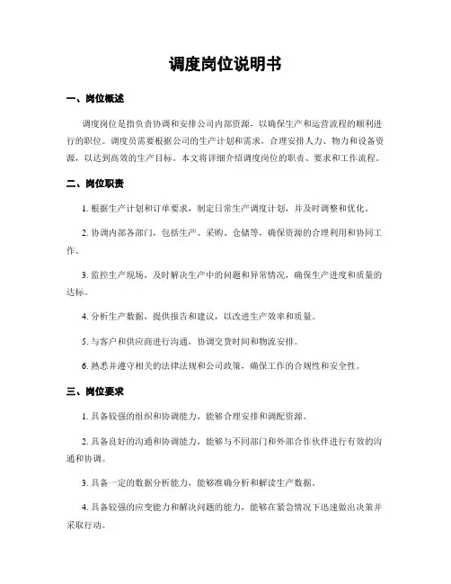 调度岗位说明书