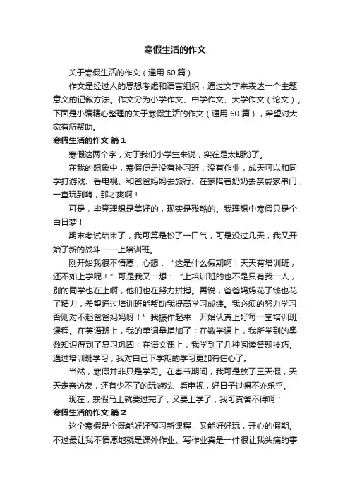 关于寒假生活的作文（通用60篇）