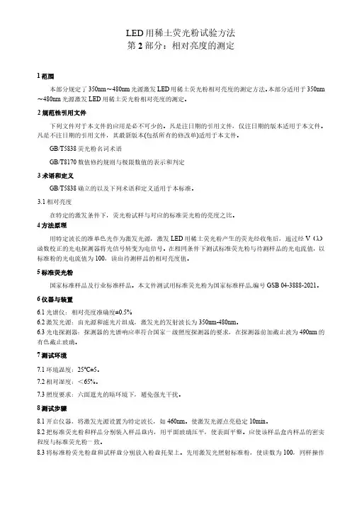 LED用稀土荧光粉试验方法 第2部分：相对亮度的测定-最新国标