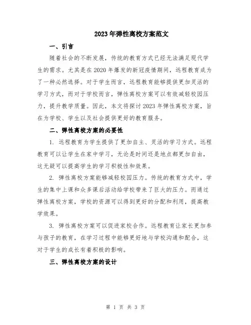 2023年弹性离校方案范文