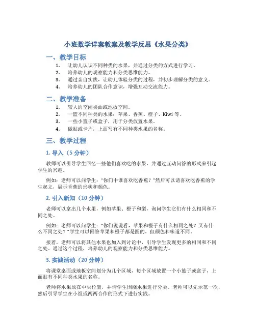小班数学详案教案及教学反思《水果分类》
