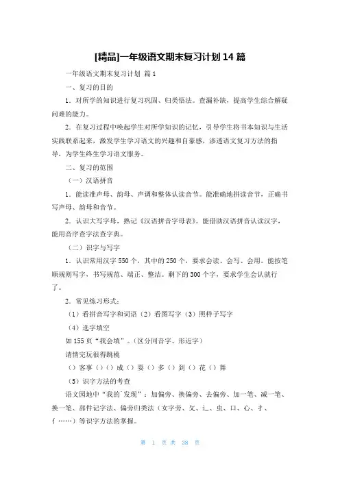 [精品]一年级语文期末复习计划14篇