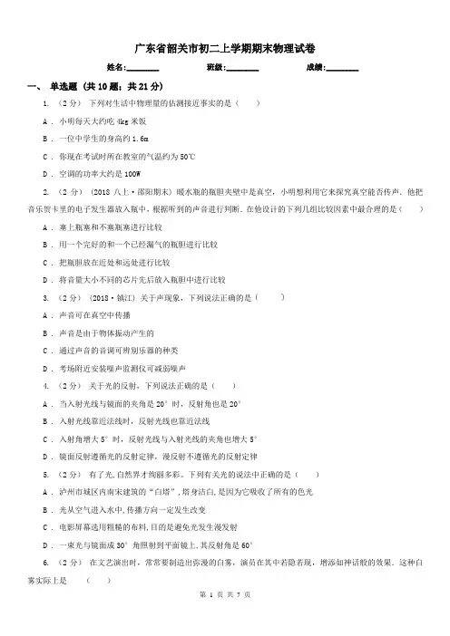 广东省韶关市初二上学期期末物理试卷
