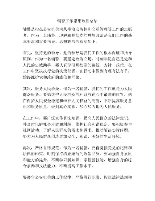 辅警工作思想政治总结