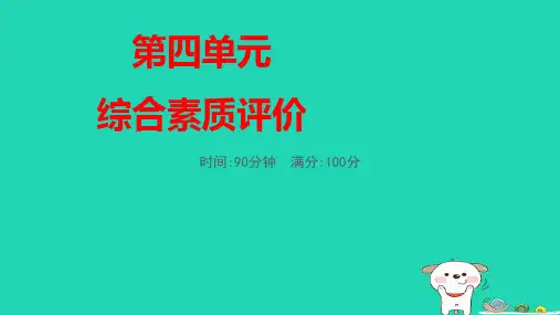 福建省四年级语文下册第四单元综合素质评价pptx课件人教部编版
