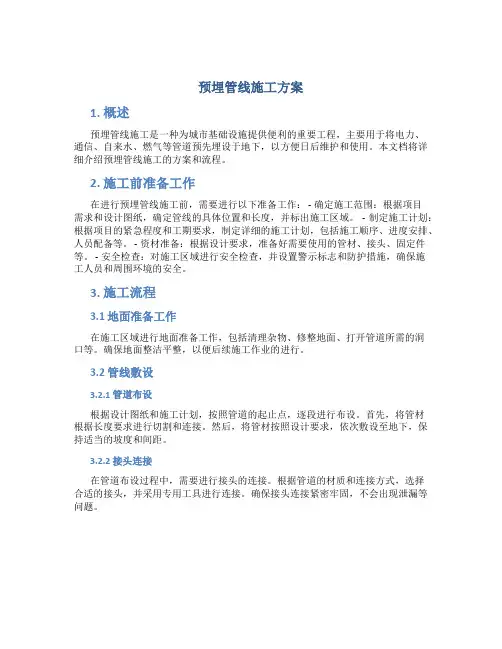 预埋管线施工方案