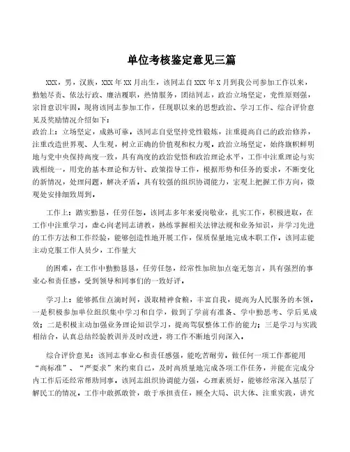 单位考核鉴定意见三篇