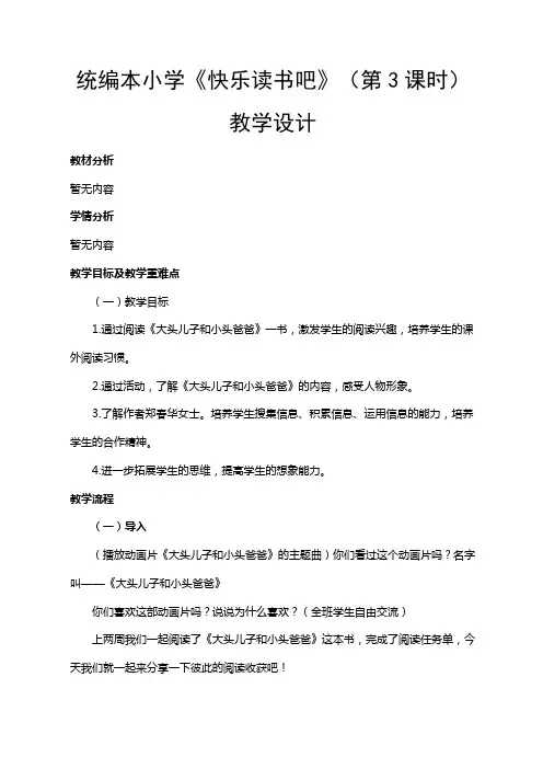 人教部编版二年级语文下册第一单元《快乐读书吧》(第3课时)教学设计