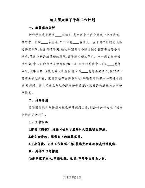 2024年幼儿园大班下半年工作计划(五篇)