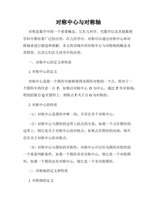 对称中心与对称轴