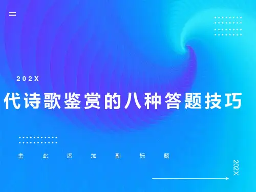 诗歌鉴赏的八种答题技巧