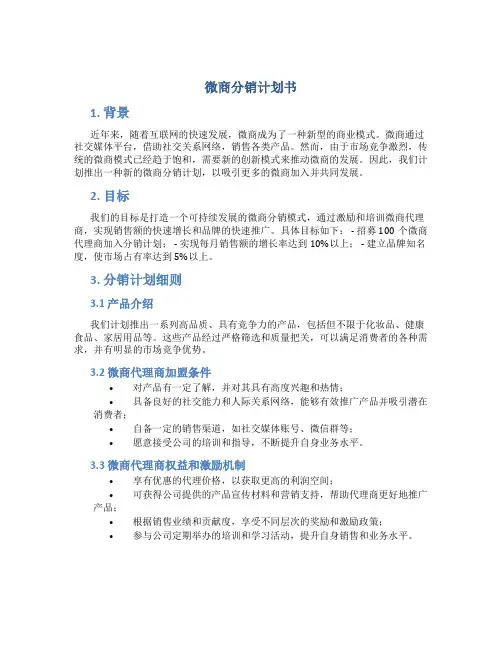 微商分销计划书
