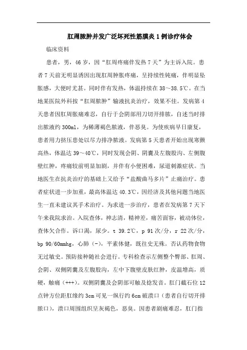 肛周脓肿并发广泛坏死性筋膜炎1例诊疗体会