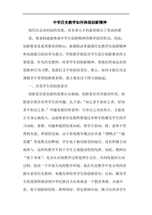 中学历史教学如何体现创新精神