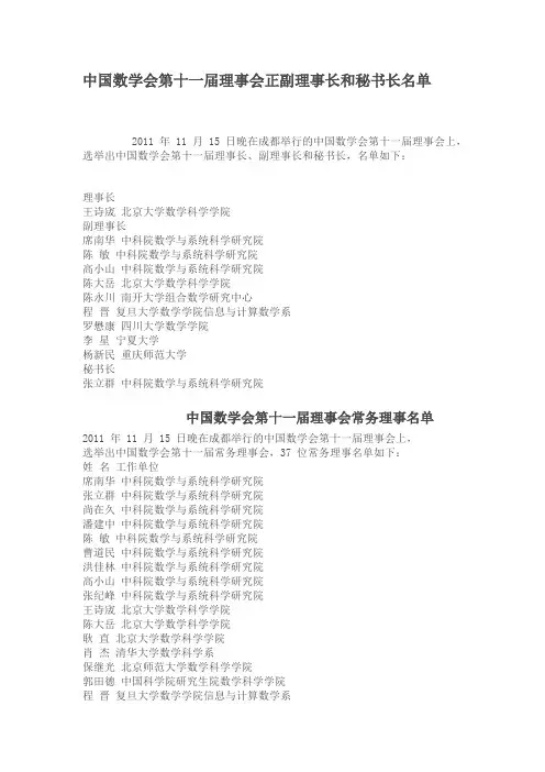 中国数学会第十一届理事会正副理事长,秘书长,常务理事和理事名单