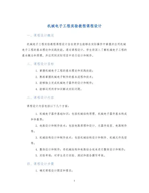 机械电子工程实验教程课程设计 (2)