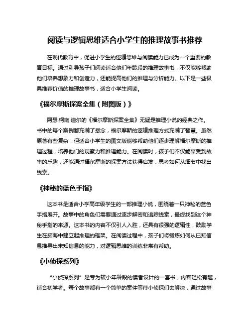 阅读与逻辑思维适合小学生的推理故事书推荐