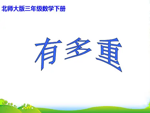 北师大版三年级下册数学优秀课件4.1《有多重》(共18张PPT)