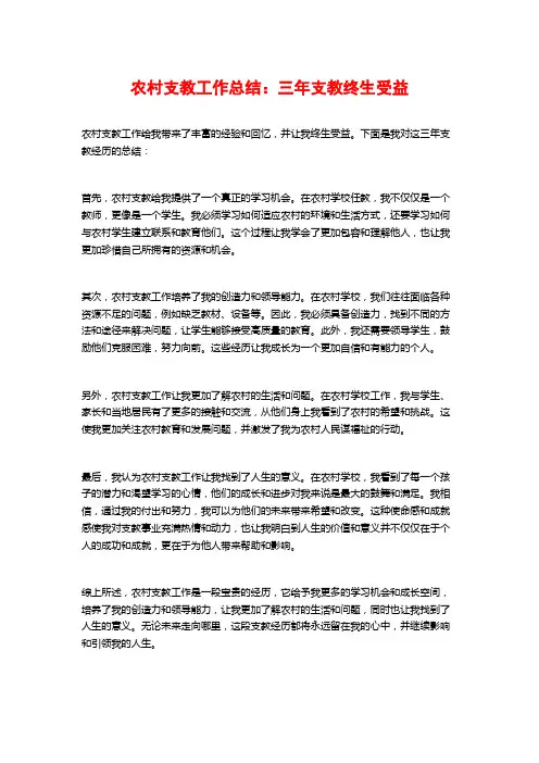 农村支教工作总结：三年支教终生受益