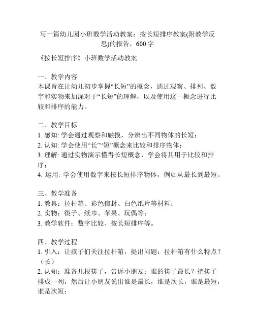 幼儿园小班数学活动教案：按长短排序教案(附教学反思)
