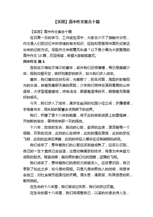 【实用】高中作文集合十篇