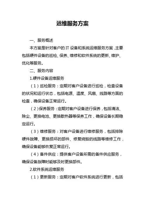 运维服务方案