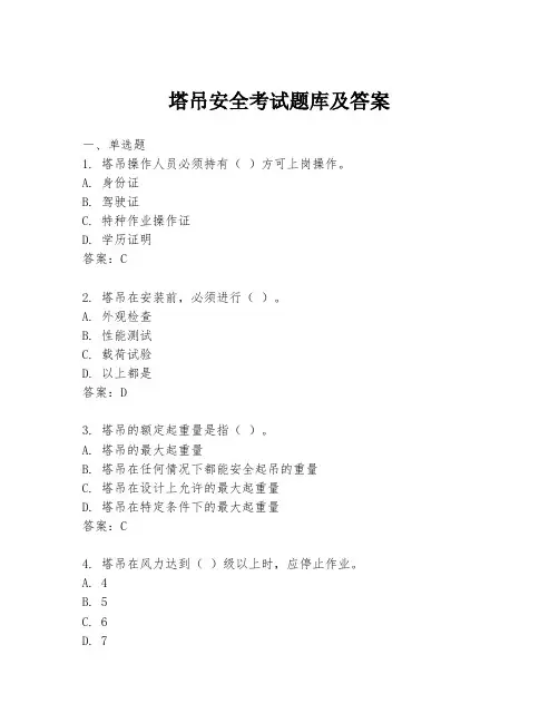 塔吊安全考试题库及答案