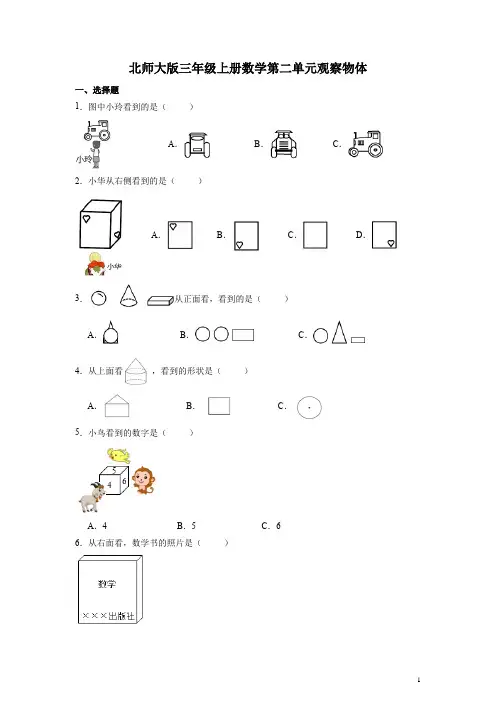 北师大版三年级上册数学第二单元观察物体练习题(含答案)