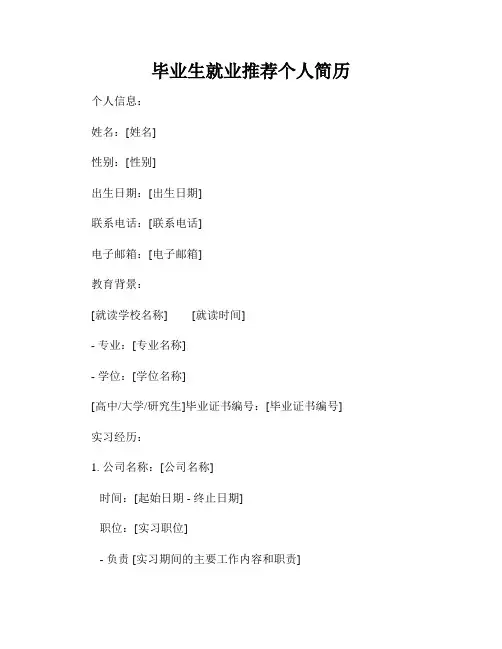 毕业生就业推荐个人简历