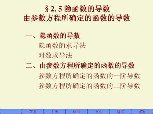 高等数学2. 5 隐函数的导数