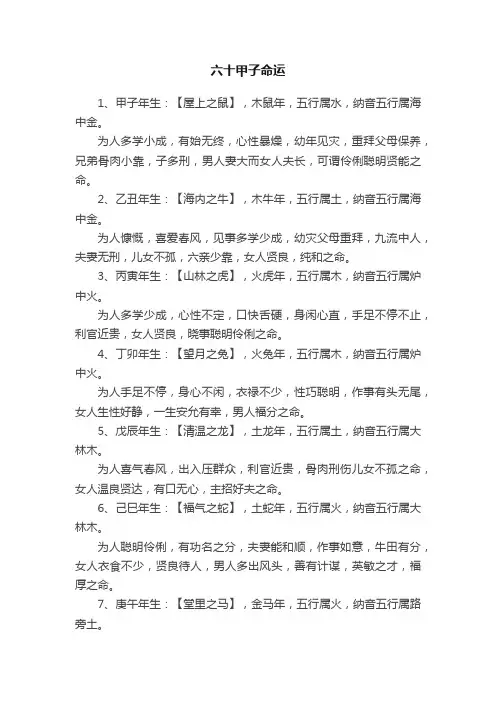 六十甲子命运