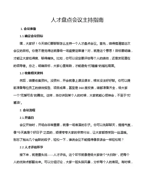 人才盘点会议主持指南