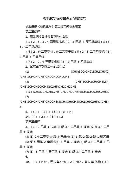 有机化学徐寿昌课后习题答案
