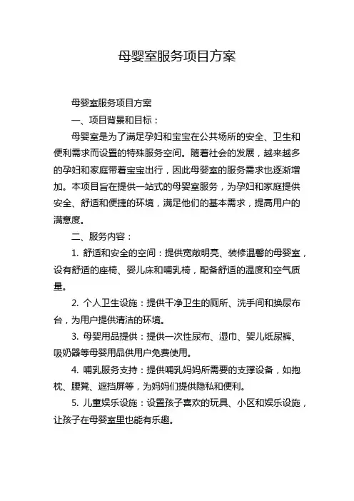 母婴室服务项目方案