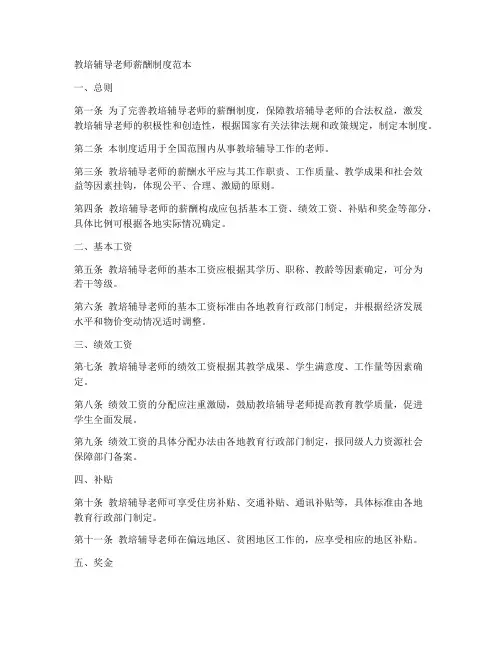 教培辅导老师薪酬制度范本