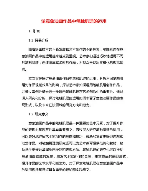 论意象油画作品中笔触肌理的运用