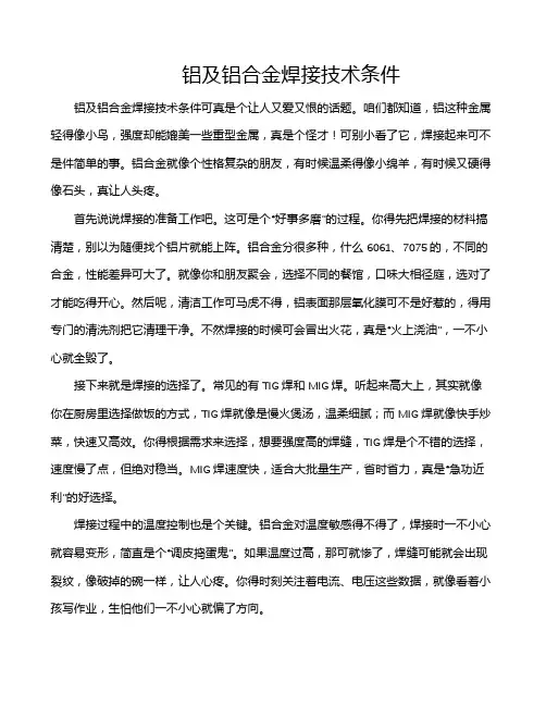 铝及铝合金焊接技术条件