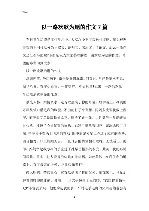 以一路欢歌为题的作文7篇