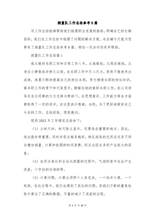 测量队工作总结参考8篇