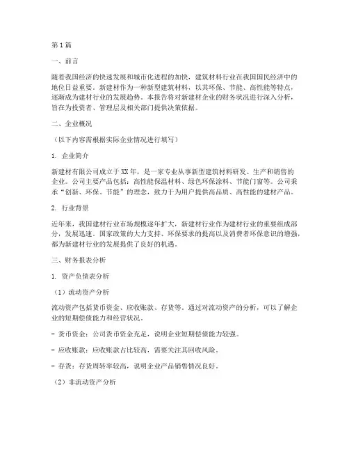 新建材财务分析报告(3篇)