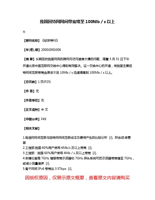 我国因特网网间带宽增至100Mb／s以上